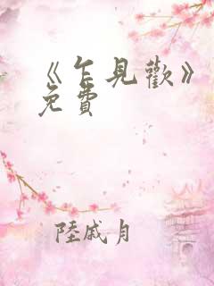 《乍见欢》短剧免费