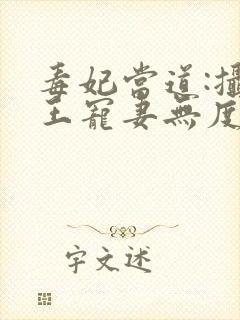 毒妃当道:摄政王宠妻无度