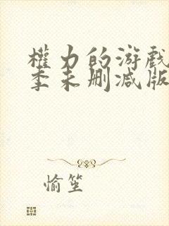 权力的游戏第六季未删减版