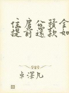 住房公积金贷款提前还款如何办理