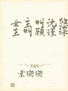 女主叫沈悠然男主叫顾瑾琛的小说