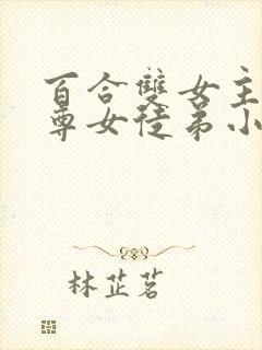 百合双女主女师尊女徒弟小说