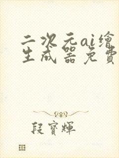 二次元ai绘画生成器免费下载