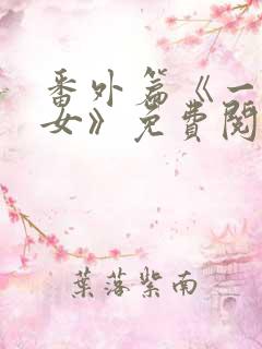 番外篇《一父二女》免费阅读