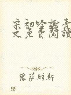 宋初吟谢青临全文免费阅读