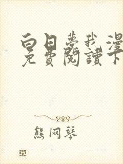 白日梦我漫画版免费阅读下拉式