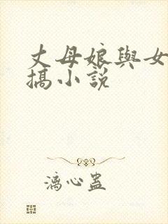 丈母娘与女婿乱搞小说