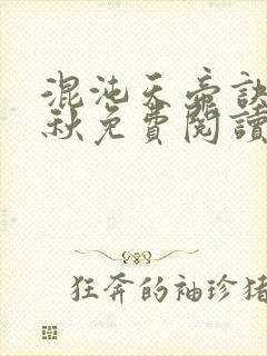 混沌天帝诀楚剑秋免费阅读