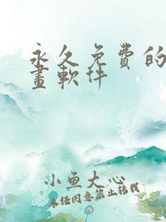 永久免费的看漫画软件