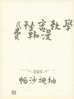 《秘密教学》免费 韩漫