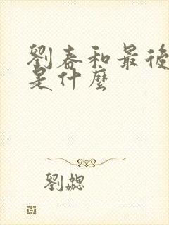 刘春和最后结局是什么