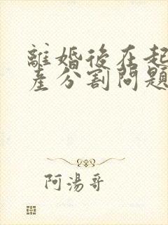 离婚后在起诉财产分割问题 诉讼费多少钱