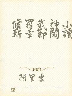 修罗武神小说最新章节阅读