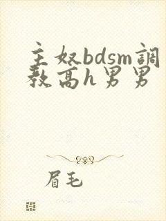 主奴bdsm调教高h男男