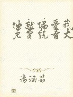 他就偏爱我短剧免费观看大结局