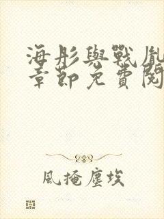 海彤与战胤最新章节免费阅读