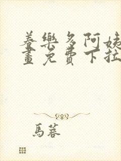 养乐多阿姨韩漫画免费下拉式