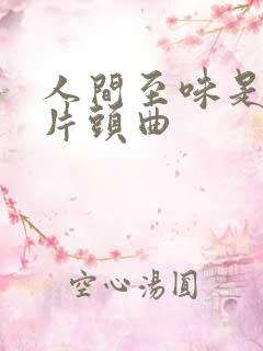 人间至味是清欢片头曲