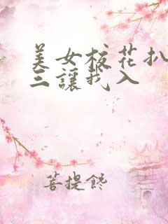 美女校花扒开十三让我入