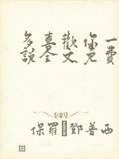 多喜欢你一点小说全文免费阅读