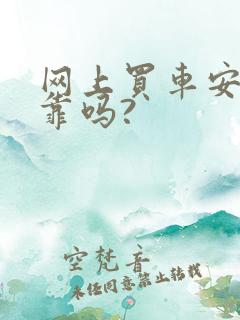 网上买车安全可靠吗?