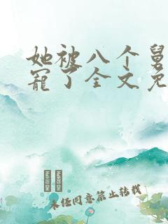 她被八个舅舅团宠了全文免费阅读