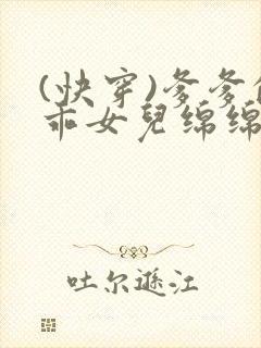 (快穿)爹爹的乖女儿绵绵