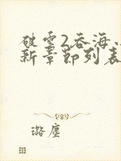 破云2吞海小说新章节列表