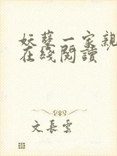 妖孽一家亲小说在线阅读