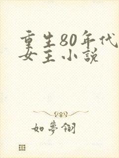 重生80年代的女主小说