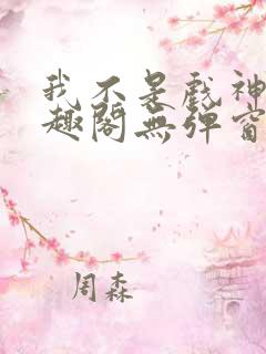 我不是戏神新笔趣阁无弹窗