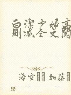 白洁少妇高义无删减全文阅读