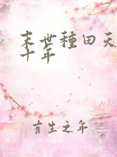 末世种田天灾第十年