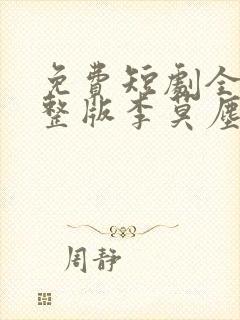 免费短剧全集完整版李莫尘