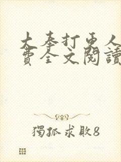 大奉打更人 免费全文阅读5200