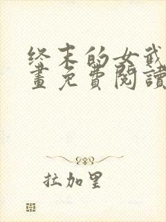 终末的女武神漫画免费阅读下拉