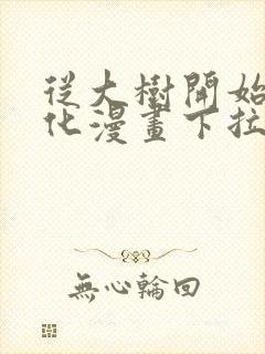 从大树开始的进化漫画下拉式免费观看