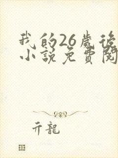 我的26岁后妈小说免费阅读