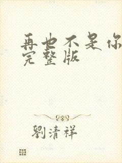 再也不是你原唱完整版