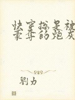 快穿总是被强取豪夺的炮灰美人