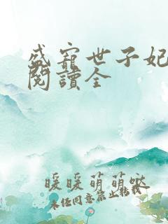 盛宠世子妃免费阅读全