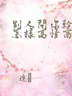 别人问你干嘛呢怎样高情商回复