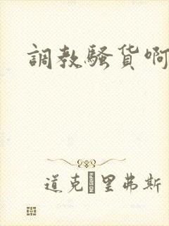 调教骚货啊啊啊