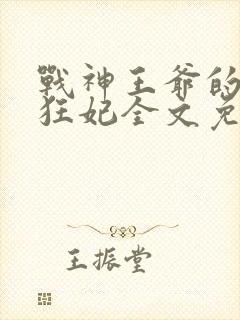 战神王爷的医品狂妃全文免费阅读