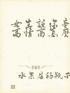 女生说你辛苦了高情商怎么回复她