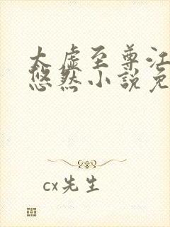 太虚至尊江凡许悠然小说免费阅读 乐书