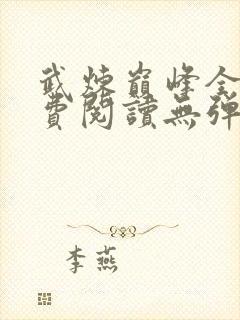 武炼巅峰全文免费阅读无弹窗笔趣阁