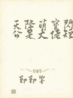 天降萌宝闪婚老公是大佬短剧免费看