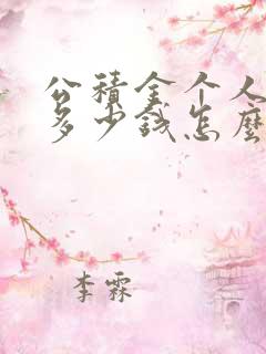 公积金个人能贷多少钱怎么算