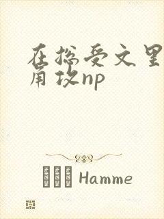 在总受文里抢主角攻np